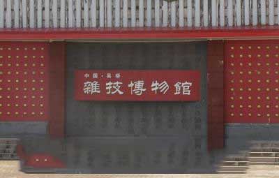 吴桥杂技博物馆