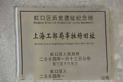 上海工部局宰牲场旧址