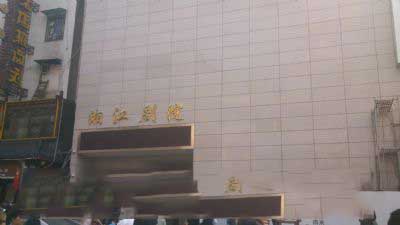 湘江剧院
