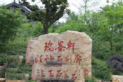 中国米芾书法公园